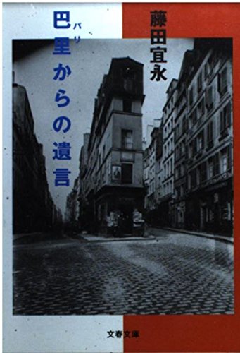 巴里からの遺言 (文春文庫) 9784167606022