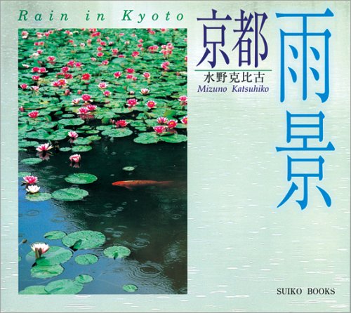 京都雨景 (SUIKO BOOKS) 9784838101962