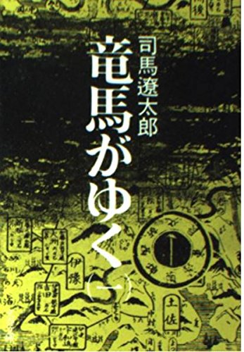 竜馬がゆく 1 (文春文庫 し 1-9) 9784167105099