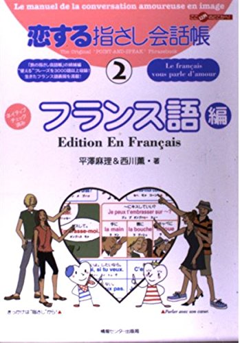 恋する指さし会話帳2フランス語編 (ここ以外のどこかへ!) 9784795825130