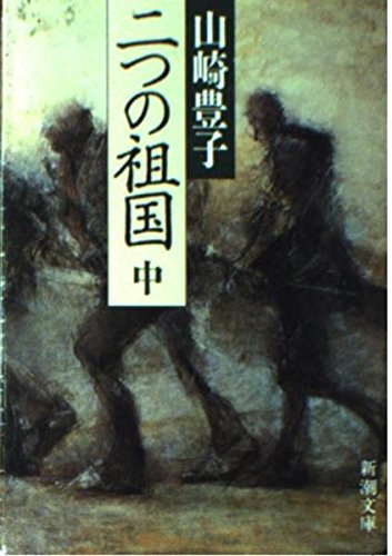 二つの祖国〈中〉 (新潮文庫) 9784101104201