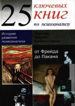 25 livres clés de la psychanalyse 9782501019194