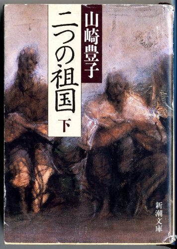 二つの祖国〈下〉 (新潮文庫) 9784101104218