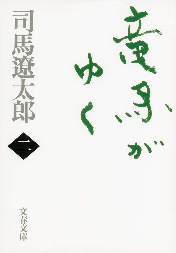 竜馬がゆく〈2〉 (文春文庫) 9784167105686