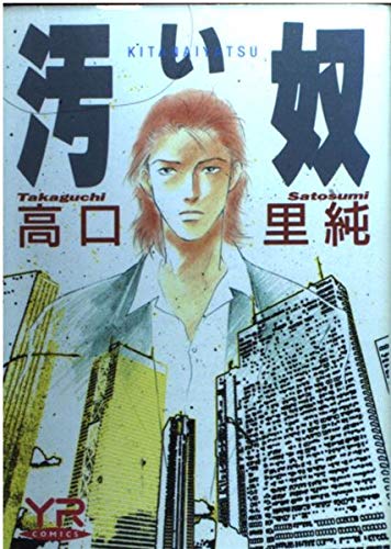 汚い奴 (Young ros〓 comics) 9784049280715