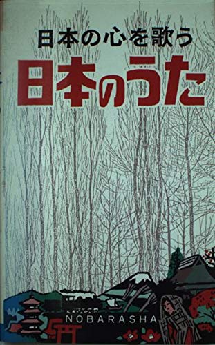 日本のうた 日本の心を歌う 9784889863093