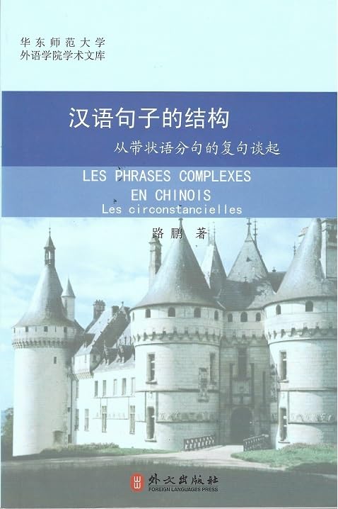 Hanyu juzi de Jiegou | Les Phrases complexes en Chinois (Français - Chinois avec Pinyin): Les circonstancielles 9787119045481