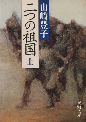 二つの祖国〈上〉 (新潮文庫) 9784101104195