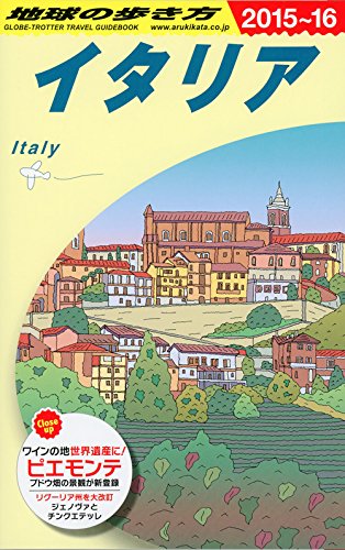 A09 地球の歩き方 イタリア 2015~2016 9784478046760