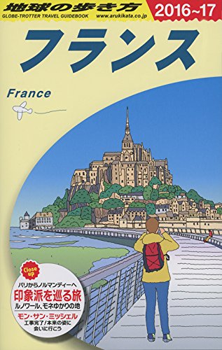 A06 åœ°çƒã®歩ãæ–¹ ãƒ•ãƒ©ãƒ³ã‚¹ 2016~2017 (åœ°çƒã®歩ãæ–¹ A 6) 9784478048092