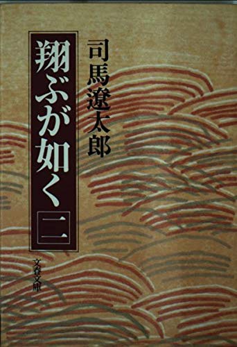 翔ぶが如く (2) (文春文庫) 9784167105402