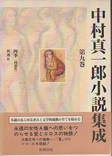 中村真一郎小説集成〈第9巻〉 9784106453090