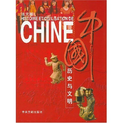 HISTOIRE ET CIVILISATION DE CHINE (Version française) 9787507320497