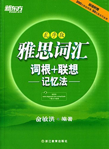 IELTS cihui cigen + lianxiang jiyi fa 9787553624167