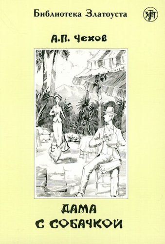 Dama s sobachkoy 9785865472001