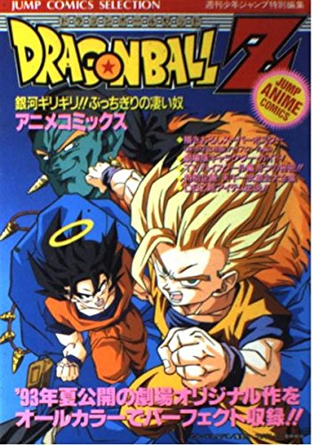 ドラゴンボールZ 7―銀河ギリギリ!!ぶっちぎりの凄い奴 (ジャンプコミックスセレクション) 9784834211887