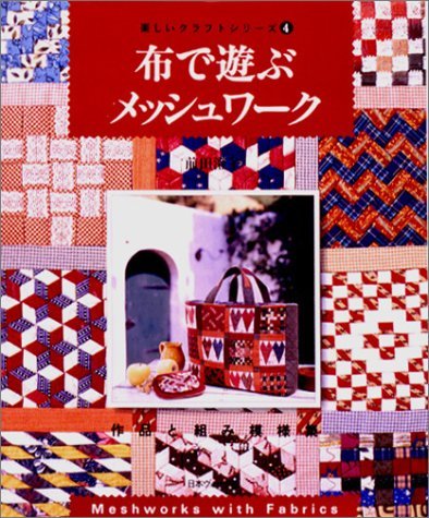 布で遊ぶメッシュワーク (楽しいクラフトシリーズ) 9784529030045