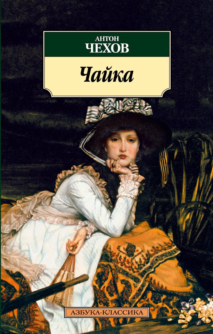 Chaika/ The Seagull 9785389012301