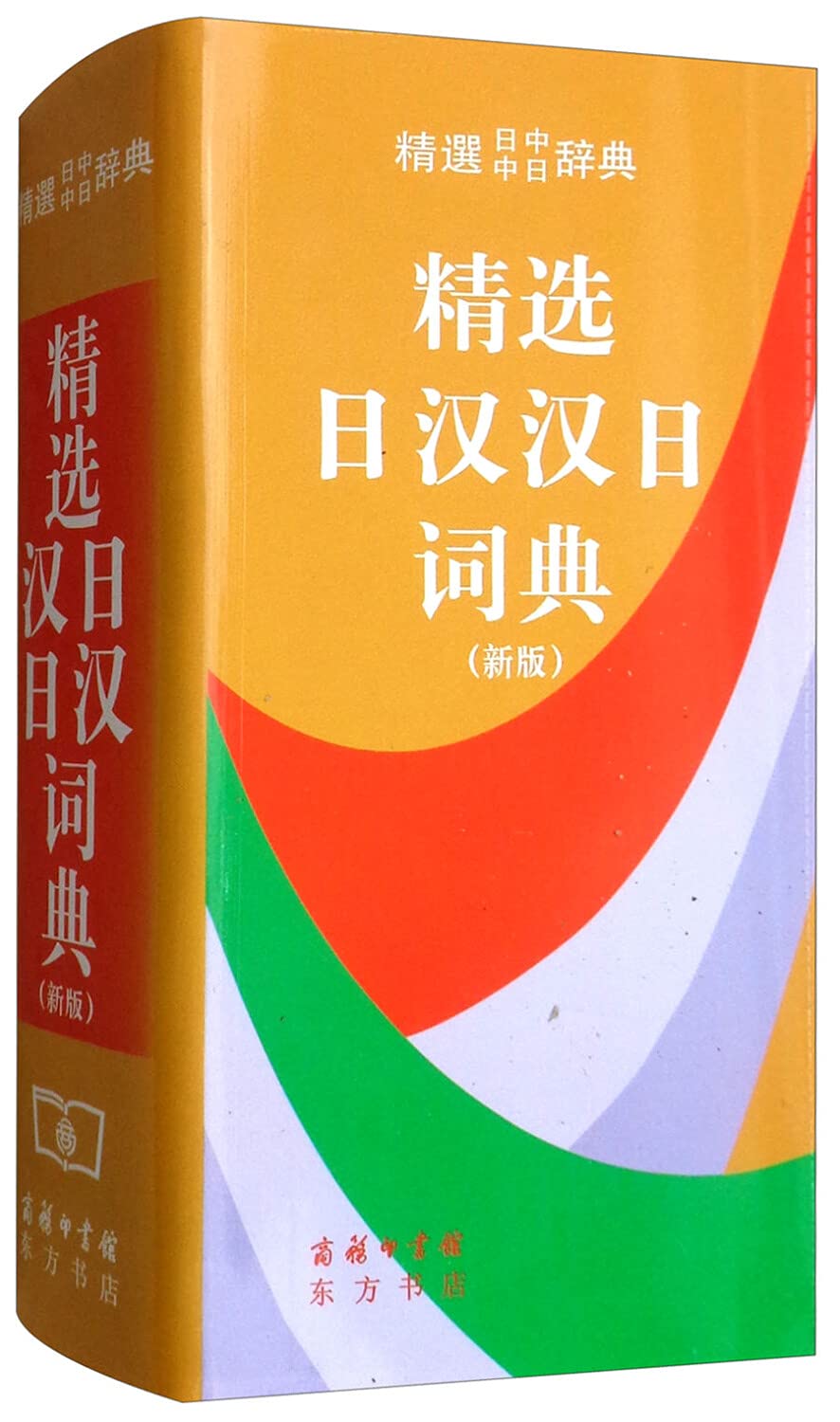 selected Chinese and Japanese. Japanese and Chinese Dictionary (New Edition) [Paperback] 9787100031042