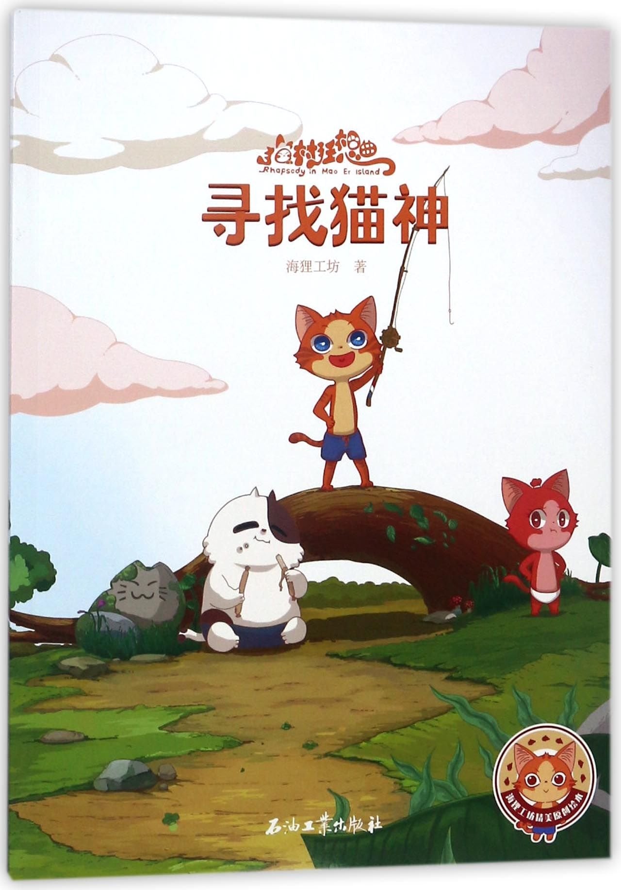 猫村狂想曲 亲子共读宝宝故事4册 9787518321735