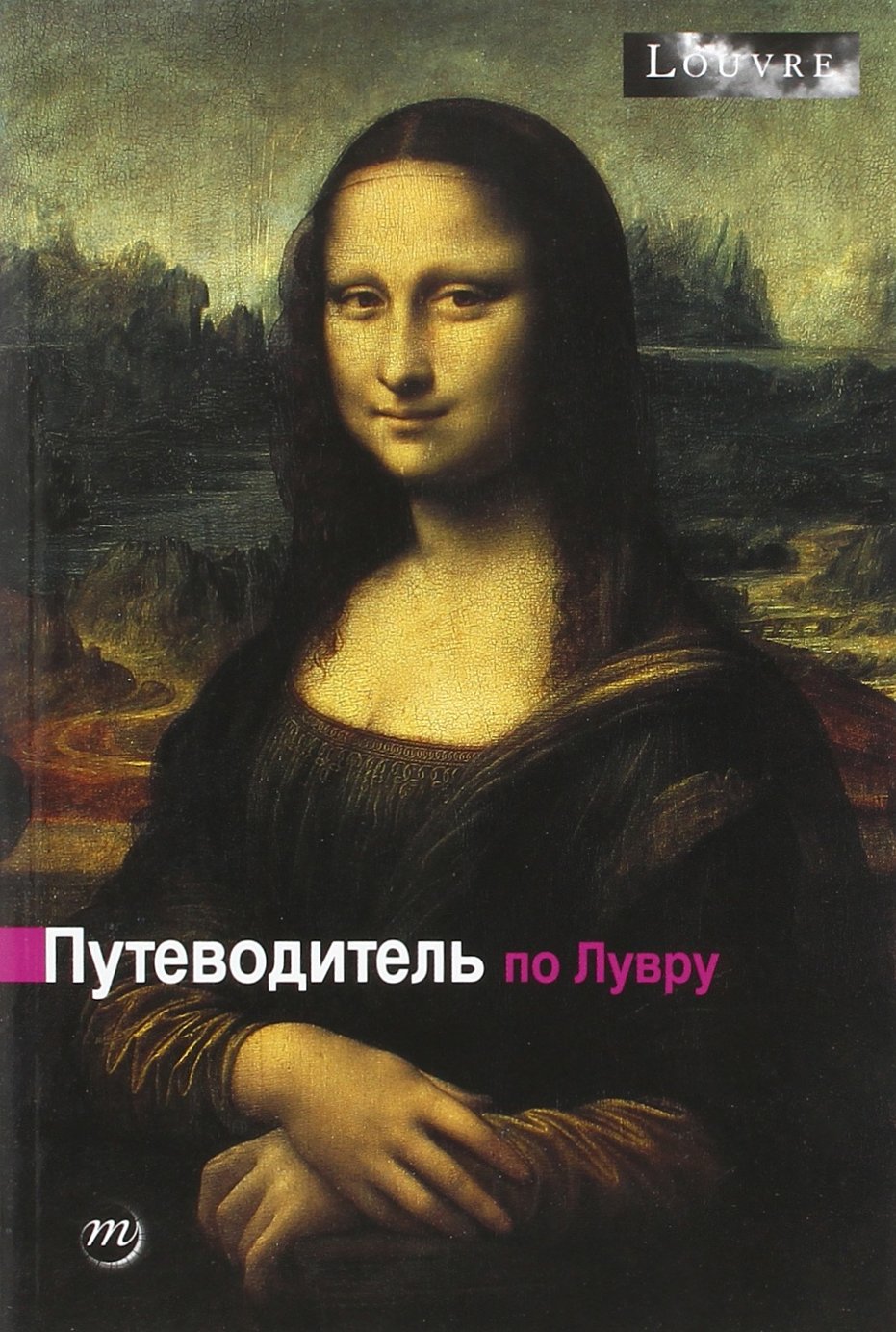 GUIDE DU LOUVRE (RUSSE) 9782711851348