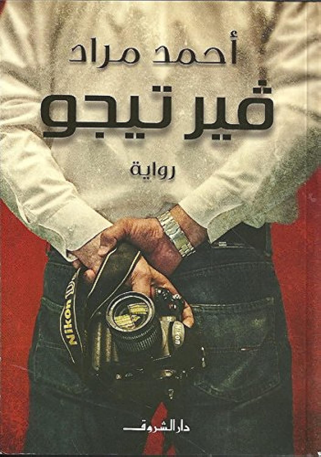 فيرتيجو Virtigo 9789770931349