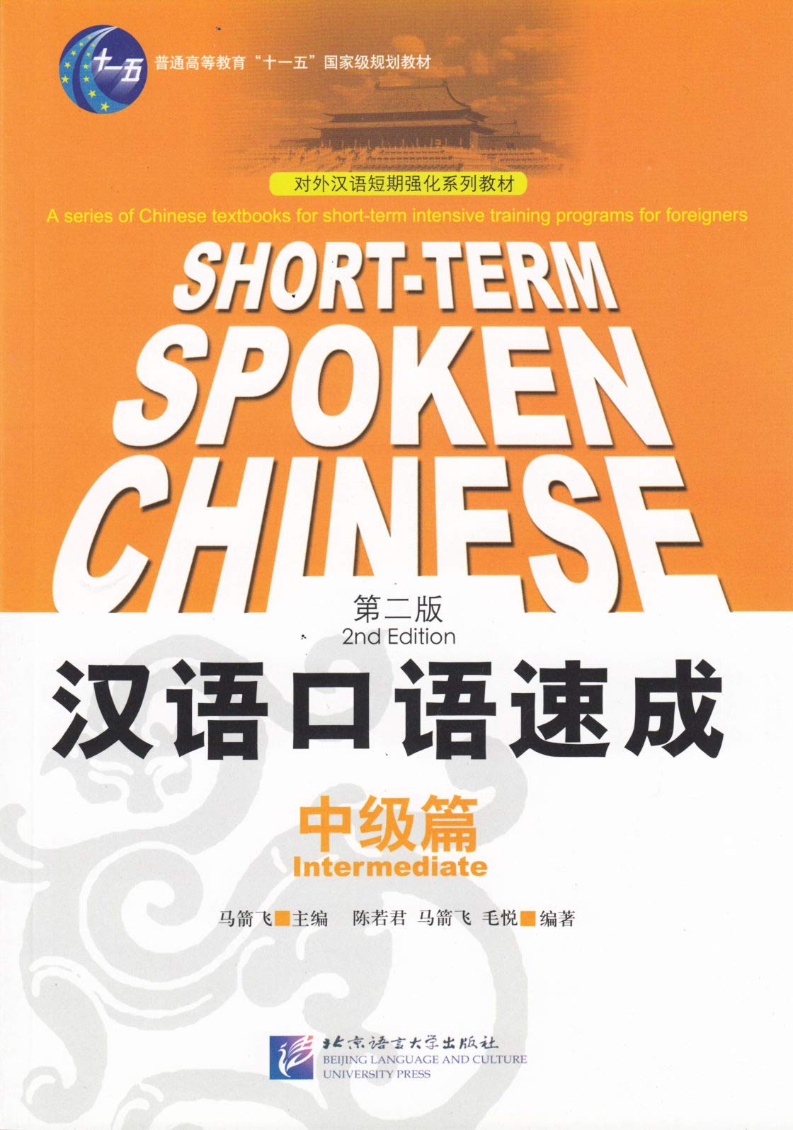 Short-term spoken chinese intermediate 9787561919620