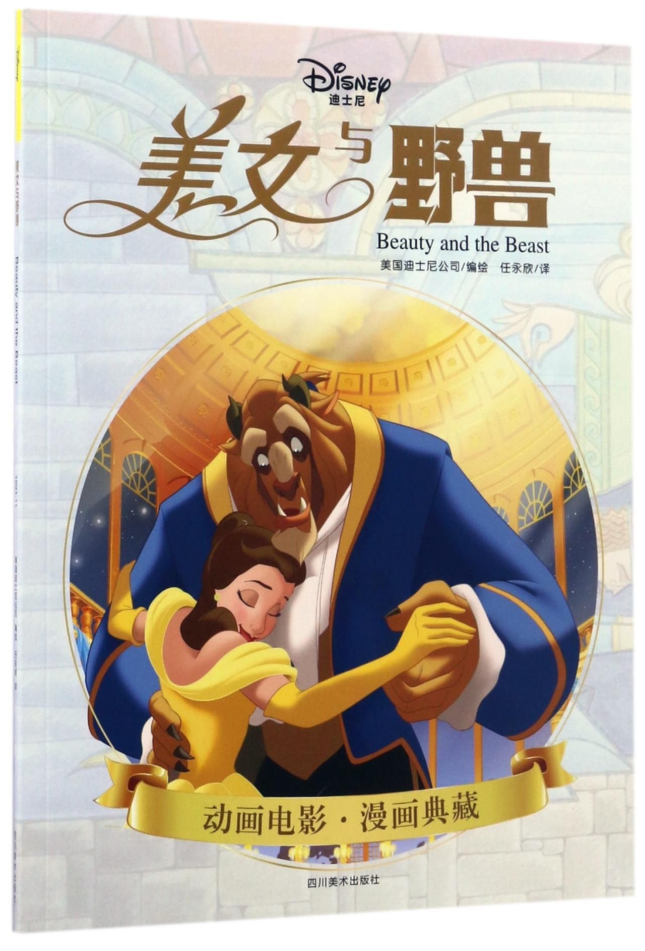 ZZ美女与野兽/迪士尼原版漫画 9787541061318