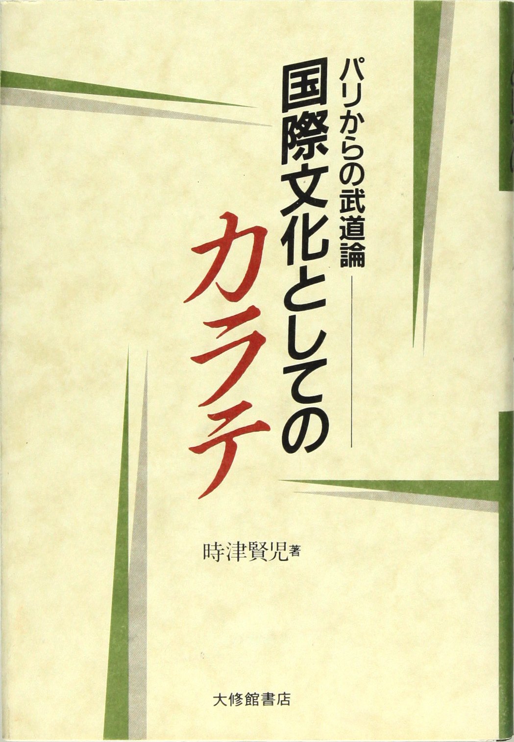 国際文化としてのカラテ―パリからの武道論 9784469262254