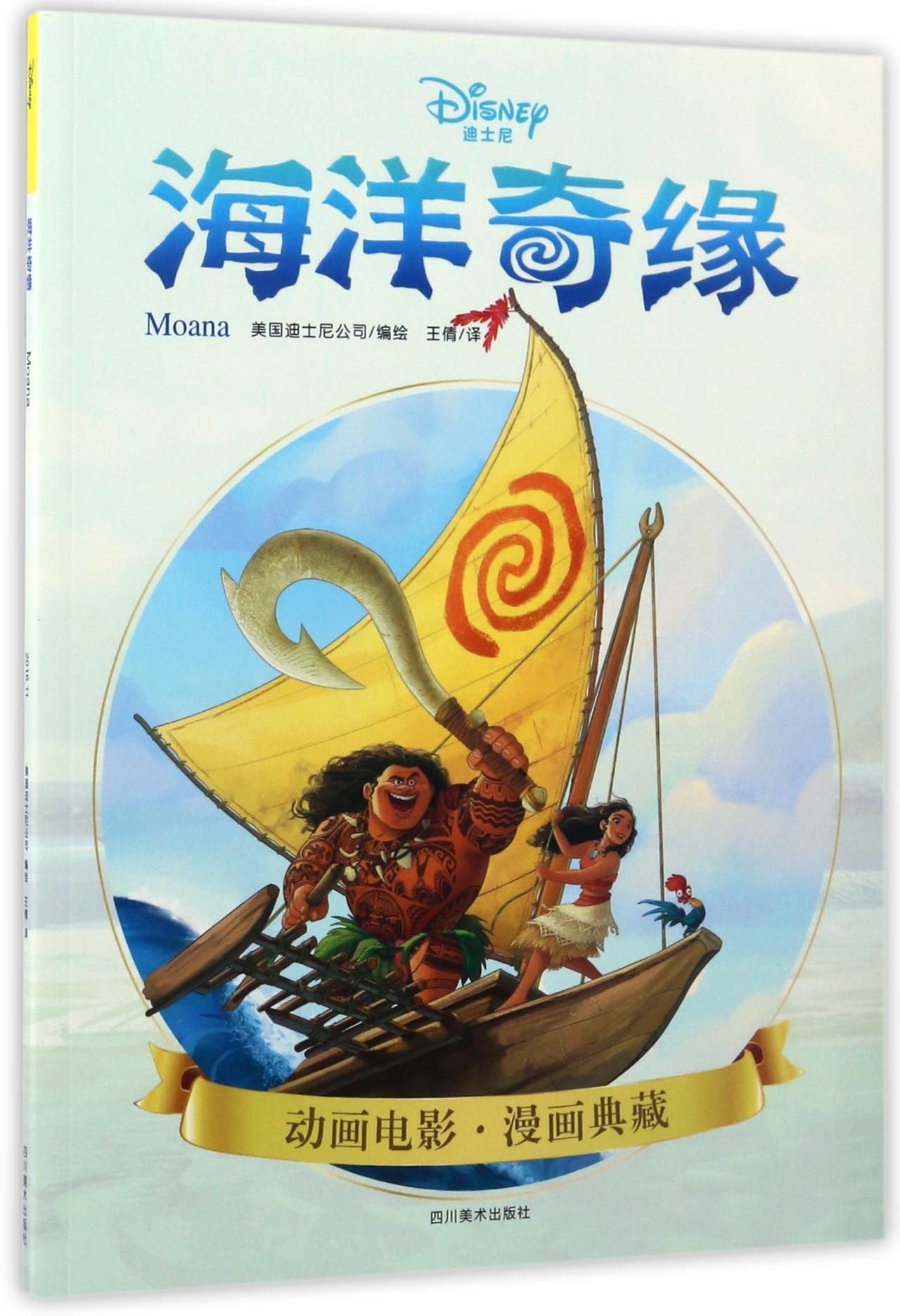 ZZ海洋奇缘/迪士尼原版漫画 9787541072208