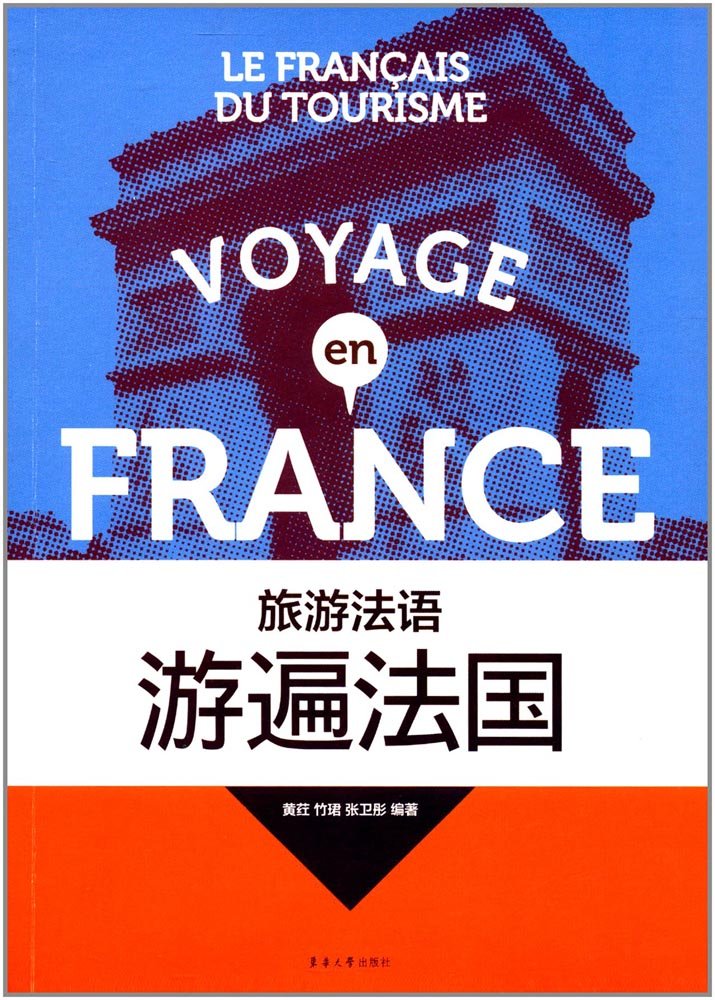 旅游法语：游遍法国 9787566912114 黄荭,竹珺,张卫彤 东华大学出版社 9787566912114