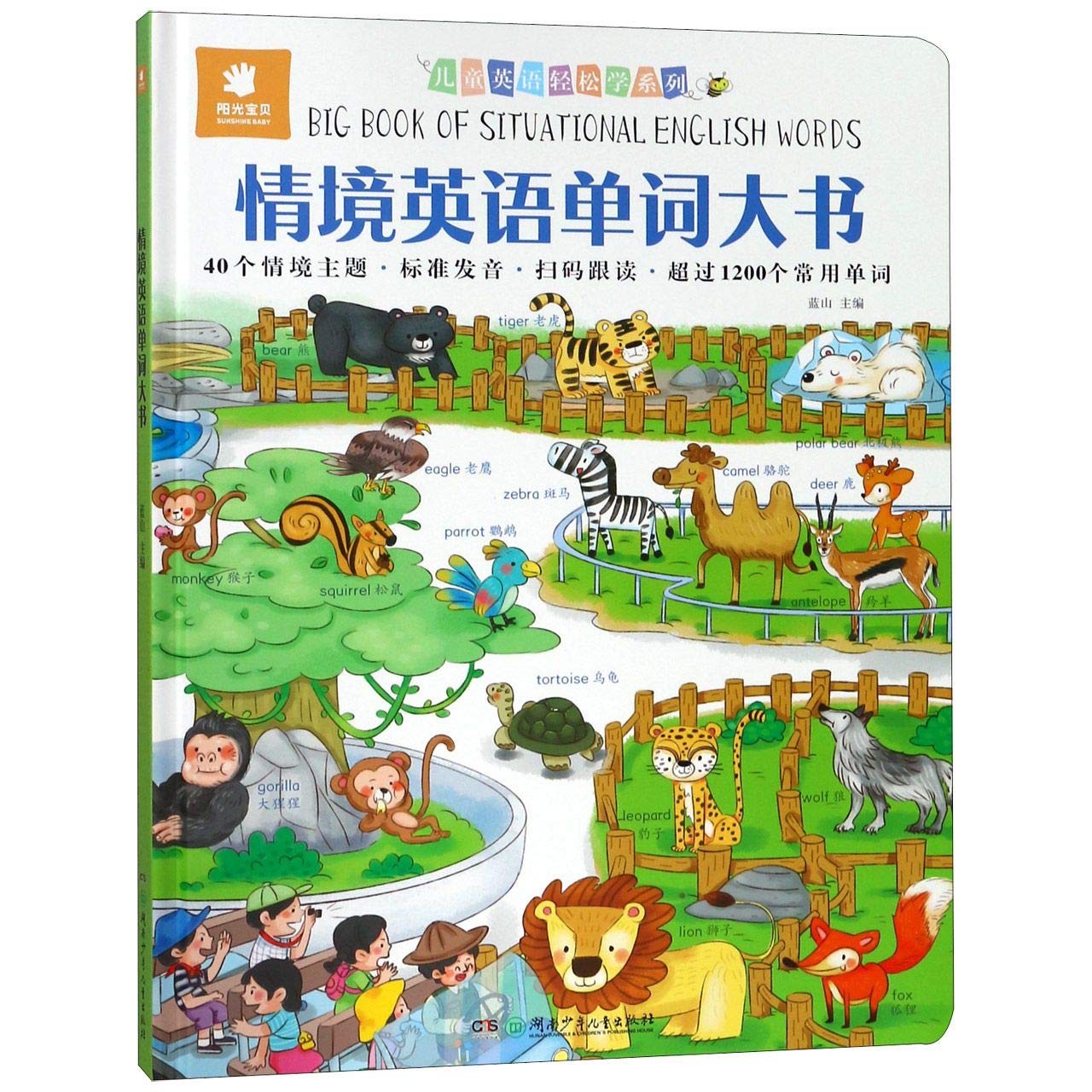 情境英语单词大书 正版 蓝山 9787556240968 9787556240968