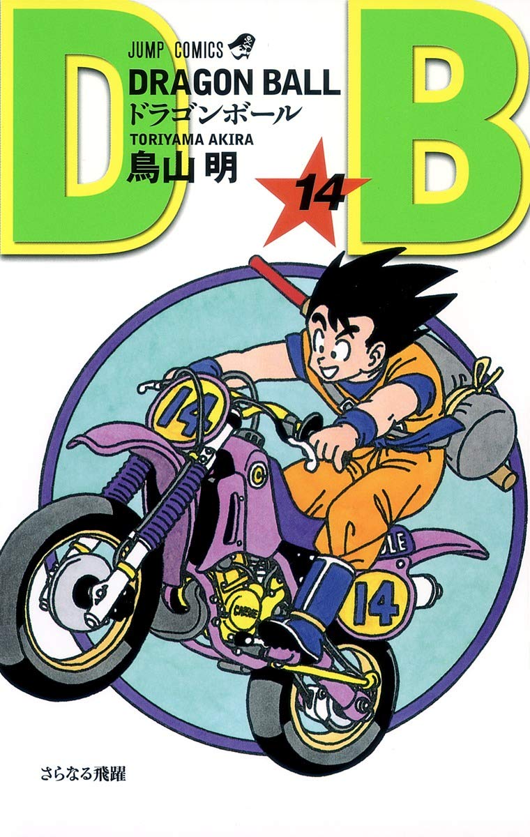 DRAGON BALL 14 (??????????) 9784088516110
