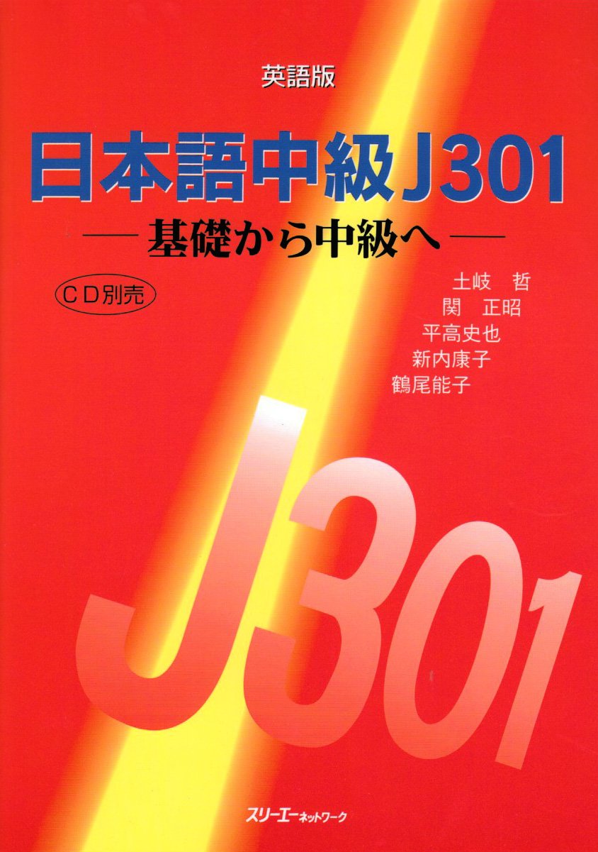 Nihongo Chu Kyu J301 9784883190447