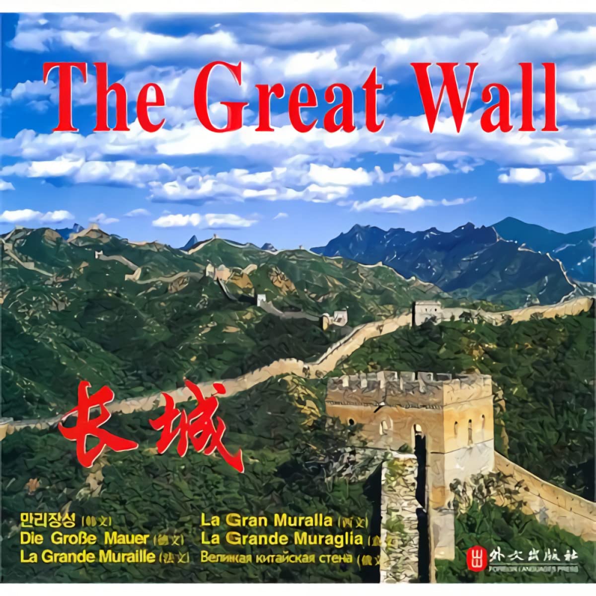 The Great Wall 9787119053448