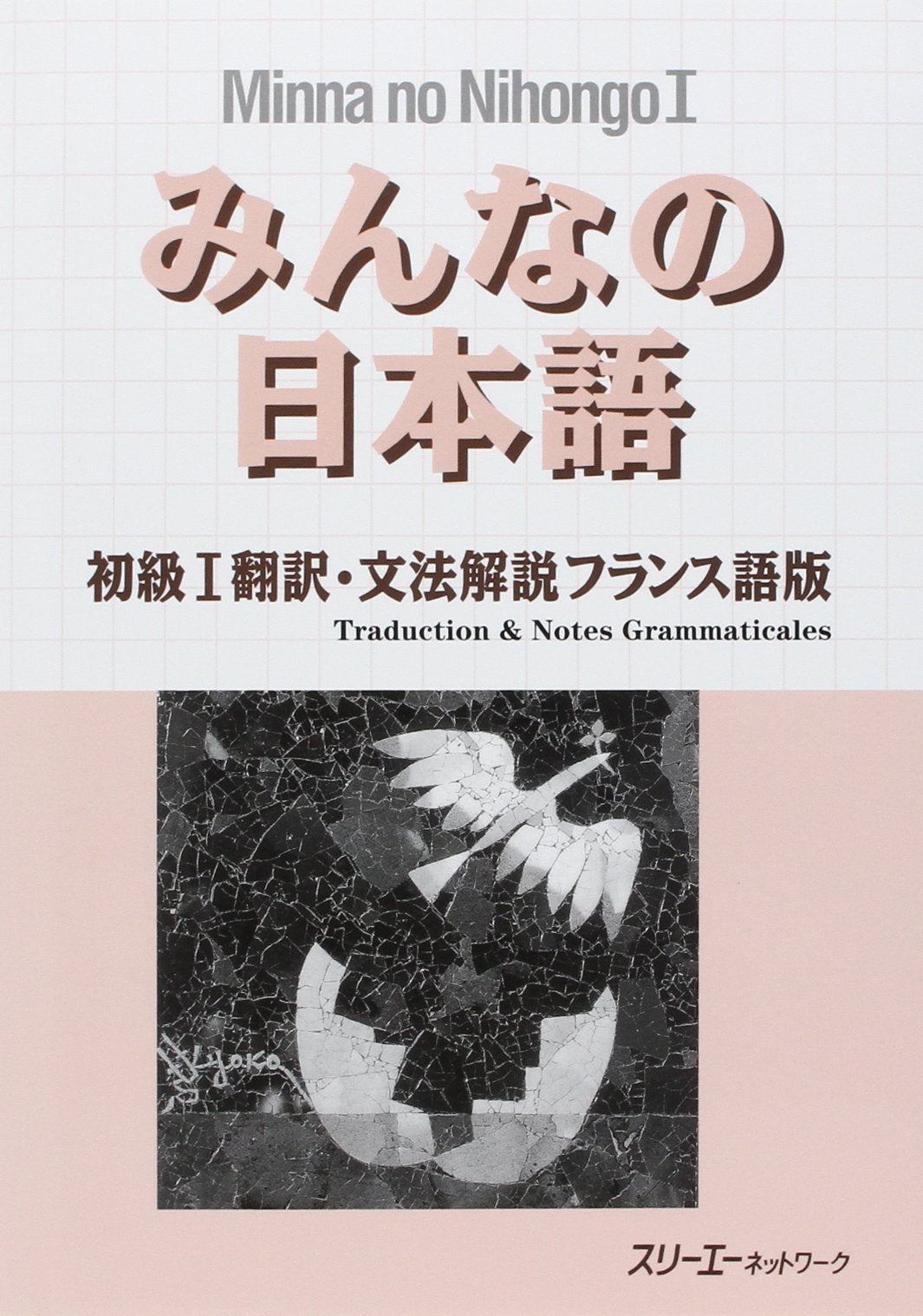 Minna no Nihongo 1: Traduction & Notes Grammaticales 9784883191338