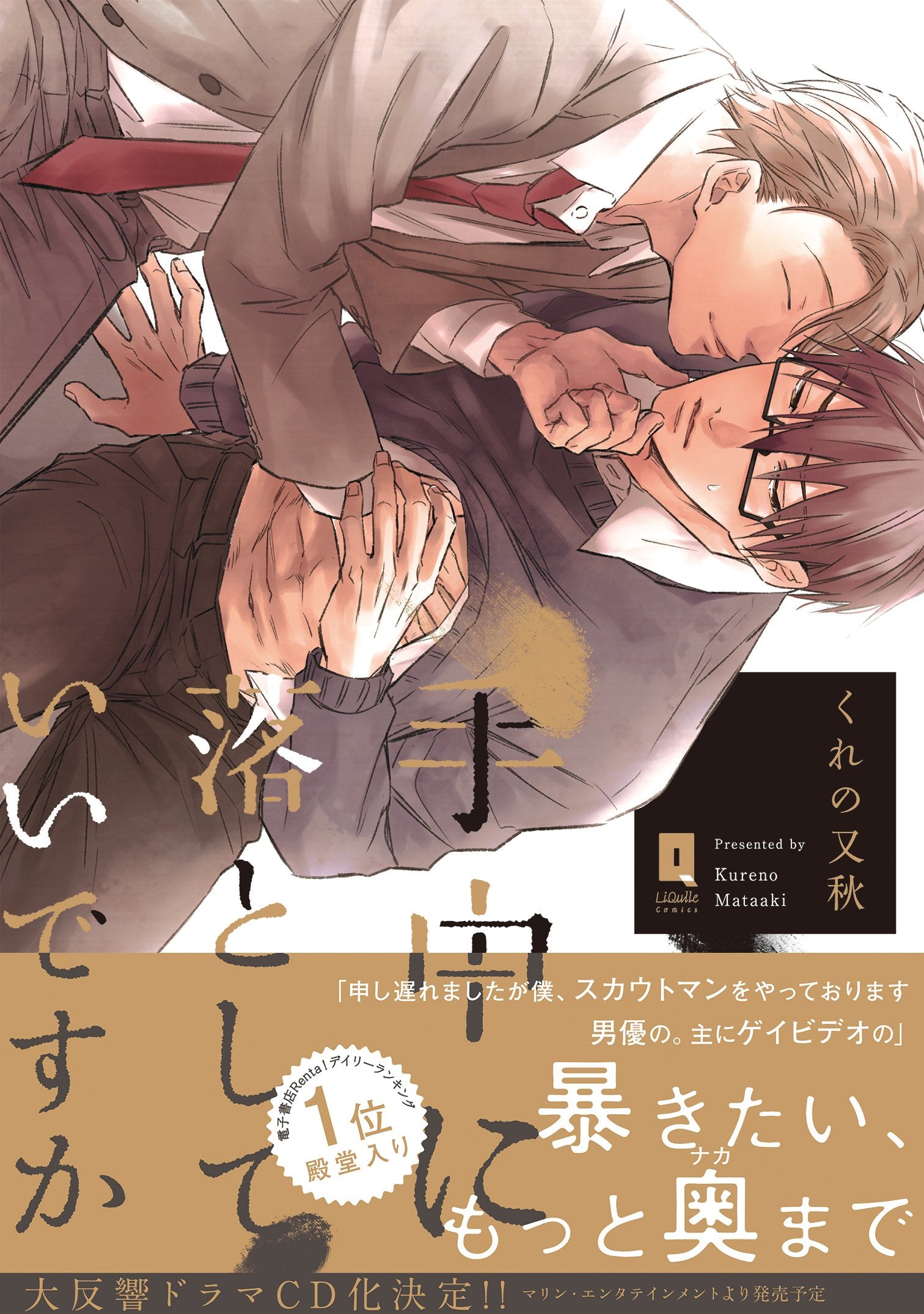 手中に落としていいですか (リキューレコミックス) 9784865542639