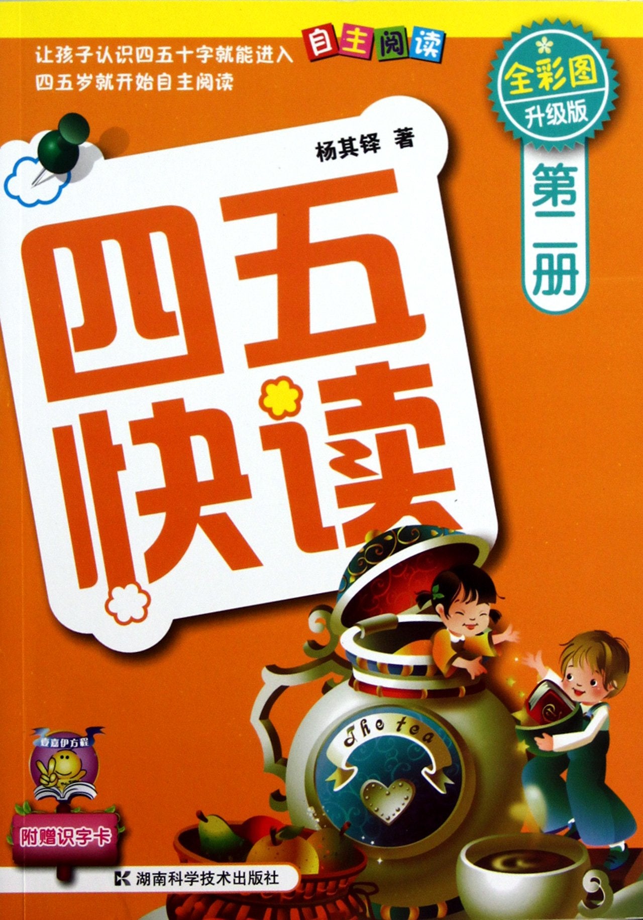 四五快读 全彩图升级版 幼儿快速识字阅读法（1-4册）(让孩子快乐识字，自主阅读)（精选小套） 9787535764232