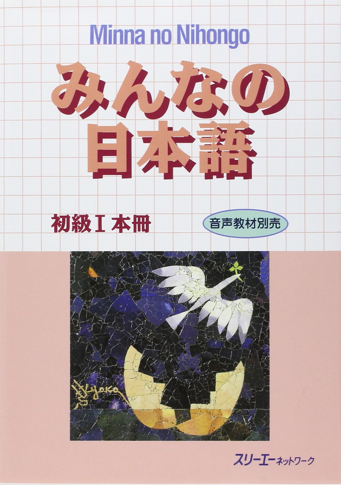 Minna no Nihongo : shokyû ichi, 1 9784883191024