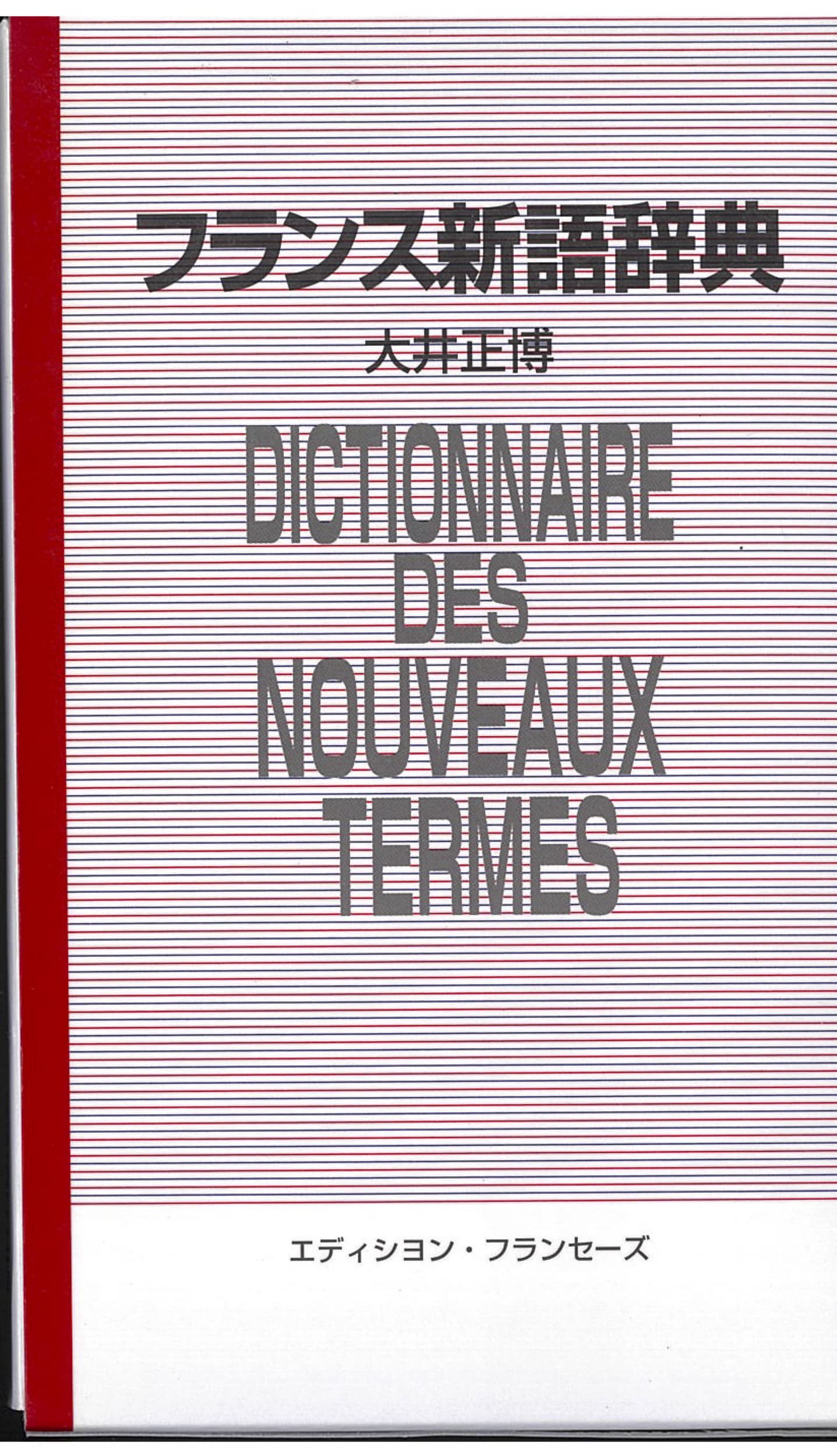 フランス新語辞典―英語対応語付 9784411800985