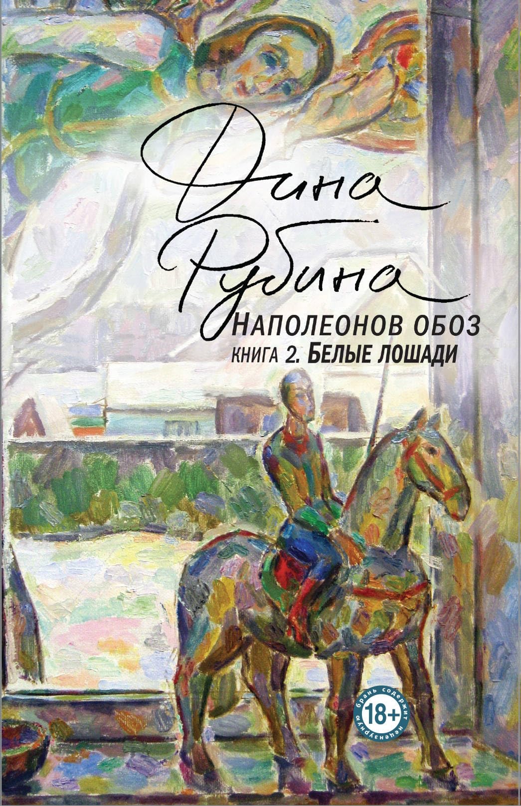 Napoleonov oboz. Kniga 2. Belye loshadi 9785040995530