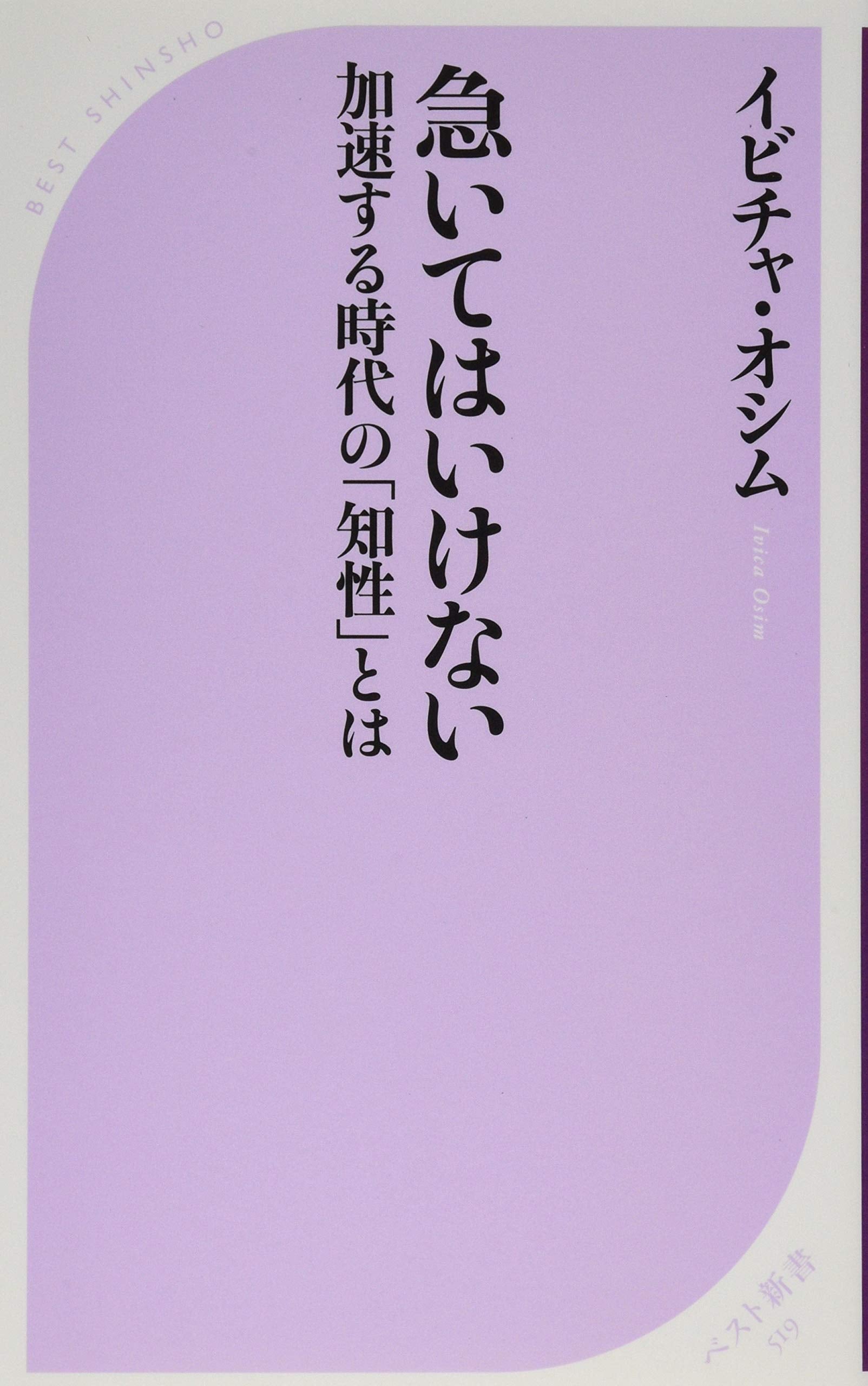 æ€¥ã„ã¦ã¯ã„ã‘ãªã„ åŠ é€Ÿã™ã‚‹æ™‚代ã®ã€ŒçŸ¥æ€§ã€ã¨ã¯ (ãƒ™ã‚¹ãƒˆæ–°æ›¸) 9784584125199