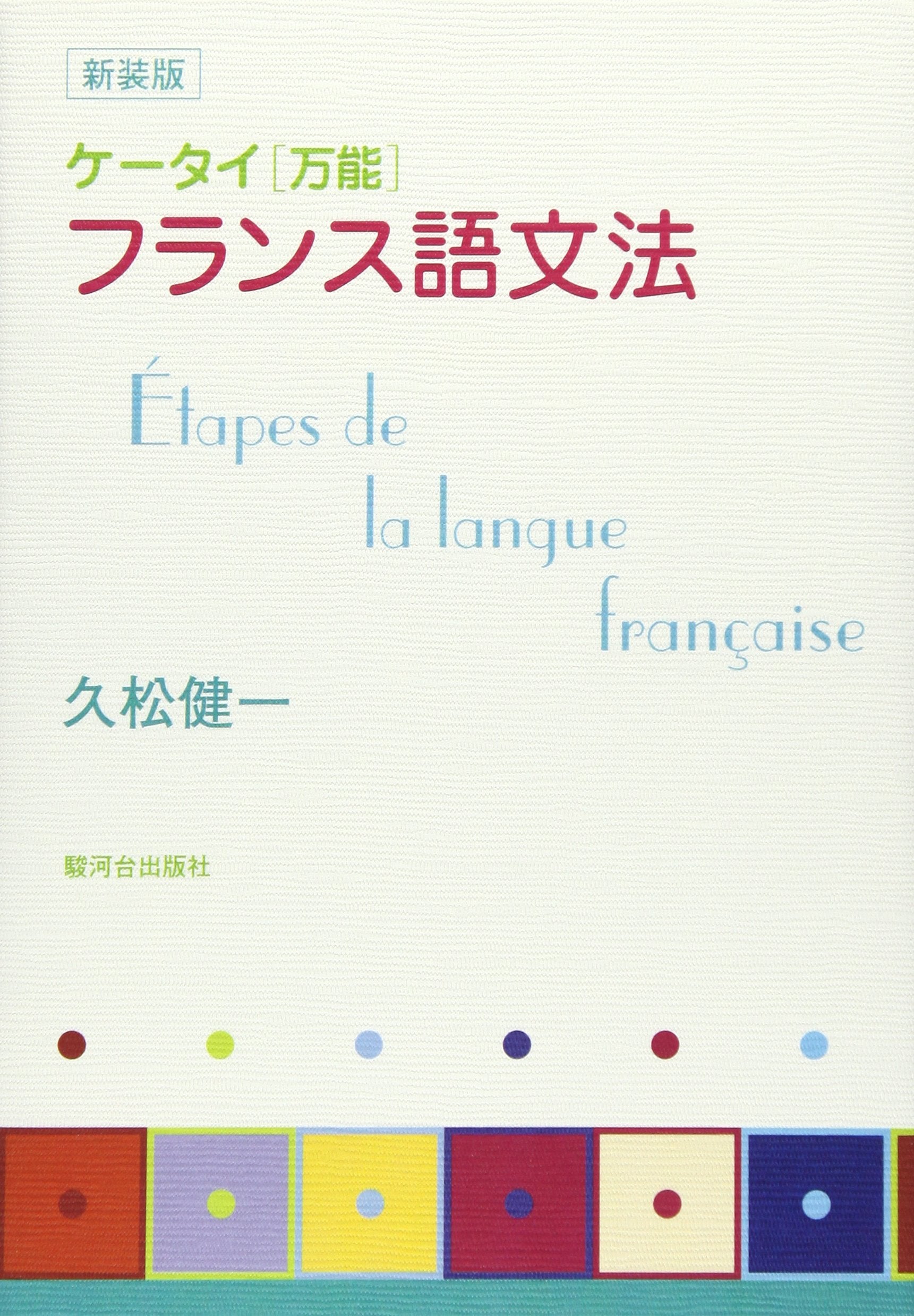 Keitai bannoÌ„ furansugo bunpoÌ„ = Etapes de la langue francaise 9784411004765