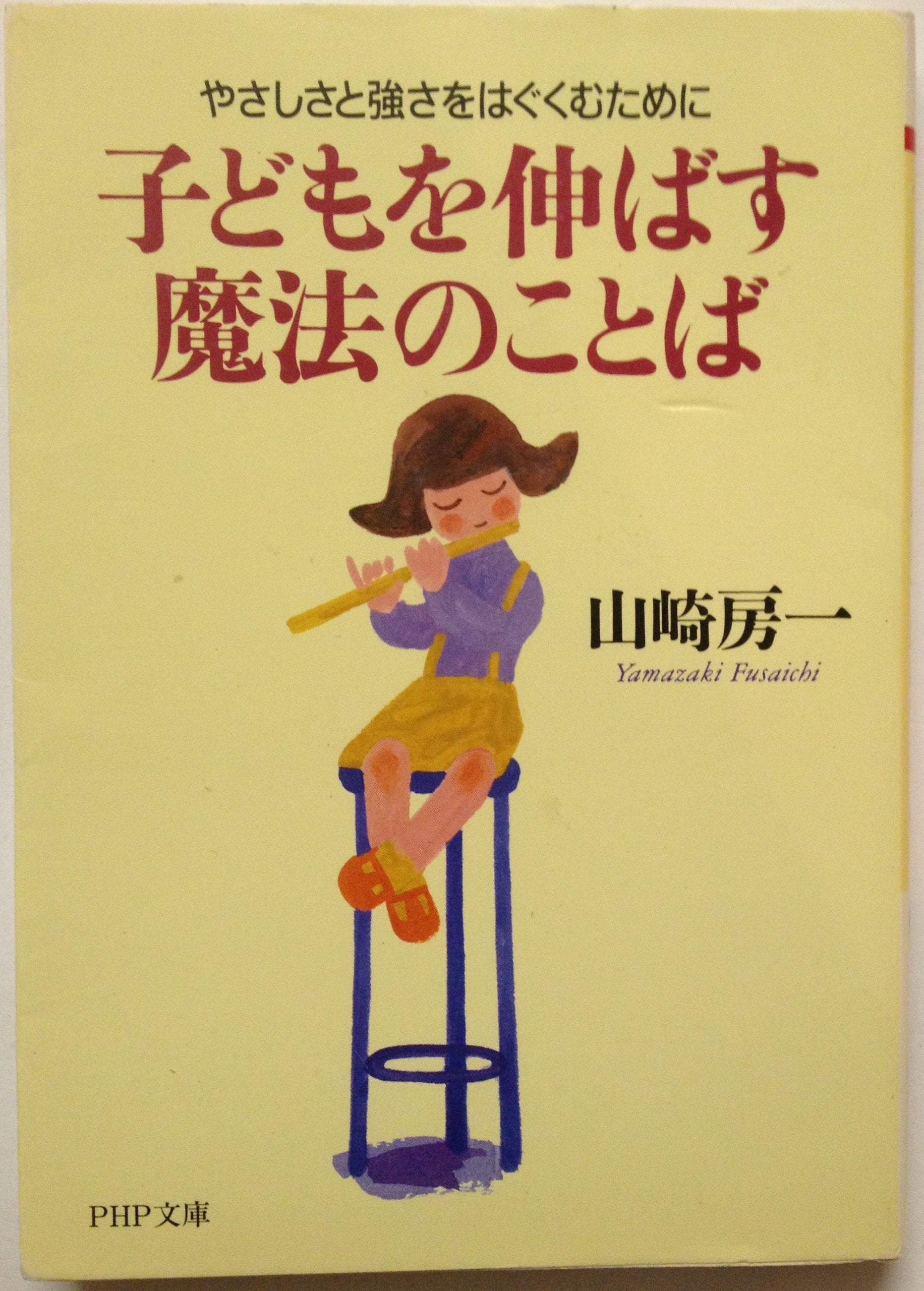 子どもを伸ばす魔法のことば―やさしさと強さをはぐくむために (PHP文庫) 9784569573700