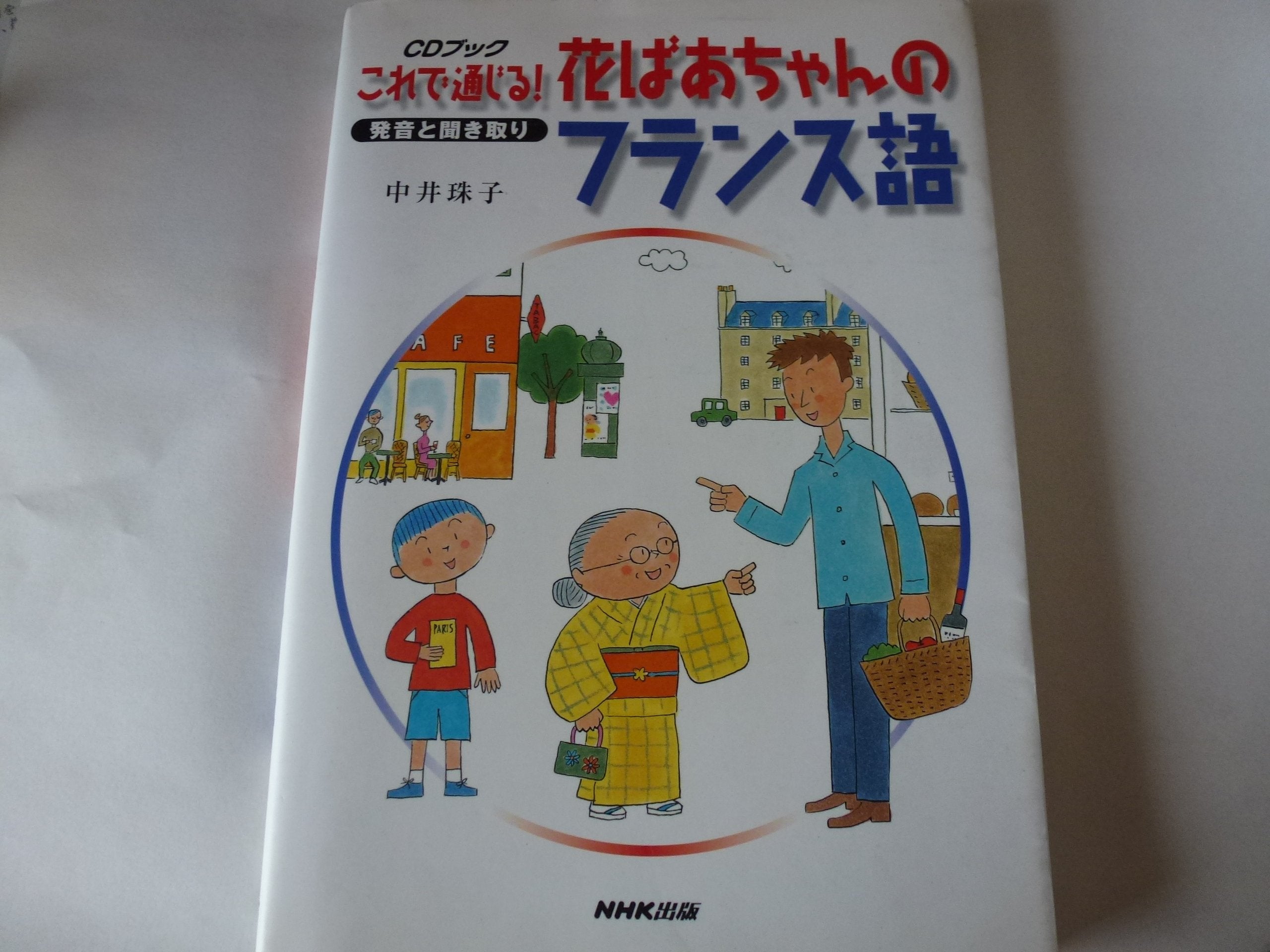 これで通じる!花ばあちゃんのフランス語―発音と聞き取り (CDブック) 9784140393673