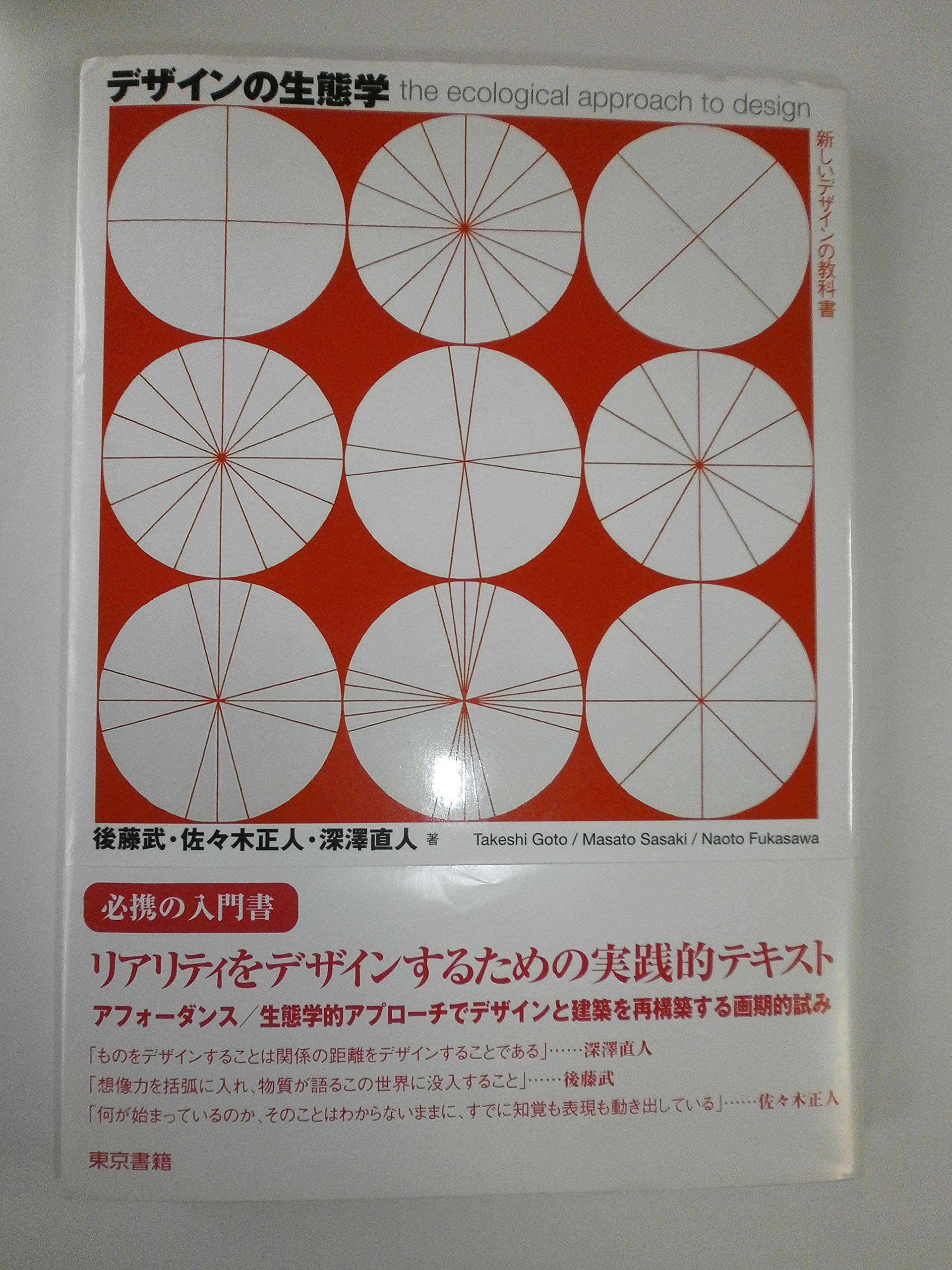 デザインの生態学―新しいデザインの教科書 9784487799183