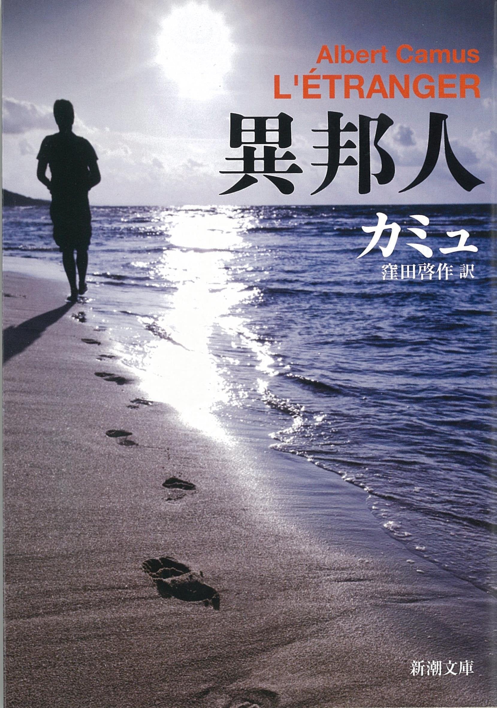 The Stranger 9784102114018