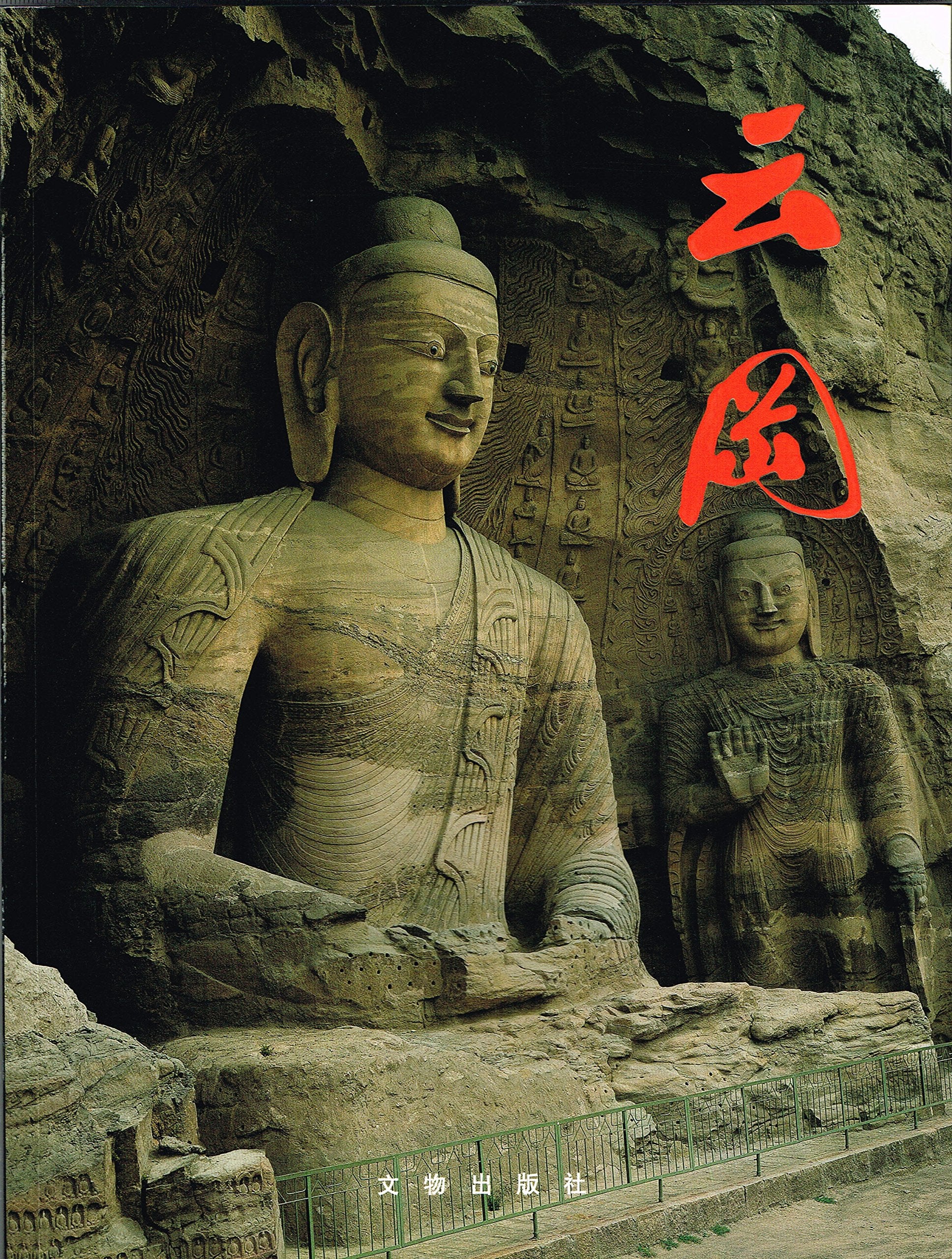 Yungang [Paperback] 9787501012480