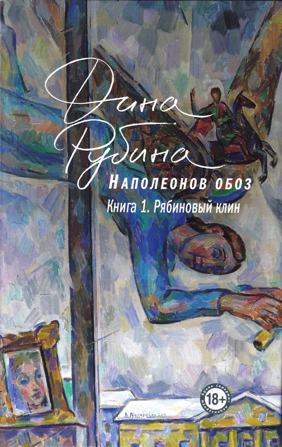 Napoleonov oboz. Kniga 1: Riabinovyj klin 9785040980819